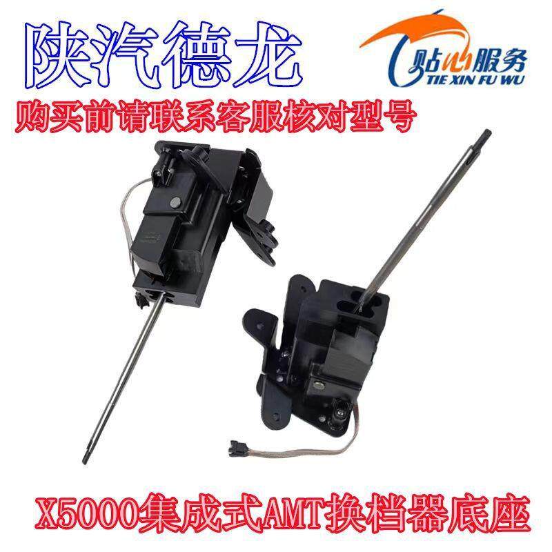德龙X5000自动挡集成式AMT换档器底座DZ97259240924陕汽重卡