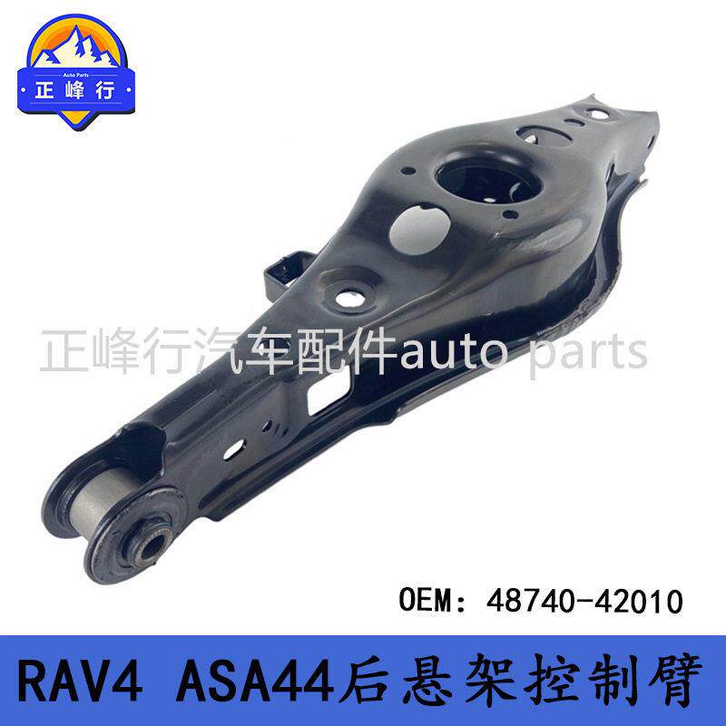 48740-42010汽配工厂/适用丰田RAV4/ASA44后悬架下摆臂控制臂