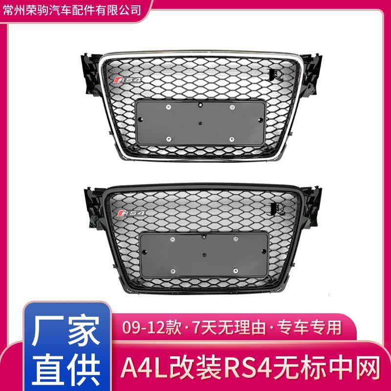 09-12款奥/迪a4l改装rs4中网蜂窝B8款rs4蜂窝无标中网格栅grille
