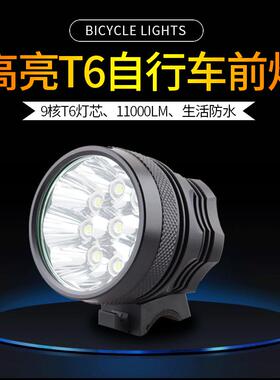 供应9核T6自行车灯新款单车灯头灯11000LM充电自行车灯