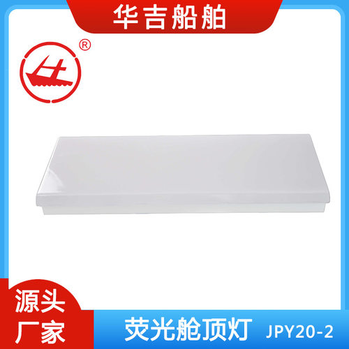 荧光蓬顶灯JPY20-22*20W船用灯具海事船舶蓬顶灯配T8灯管