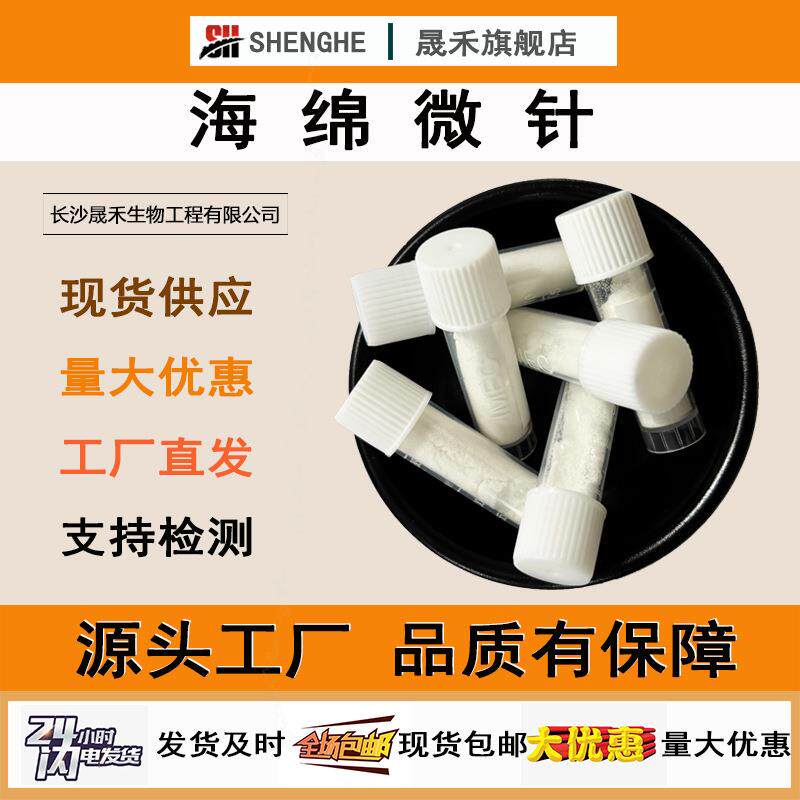海绵微针99%水解海绵骨针海藻矽针生物微针白藻针99%海绵微针