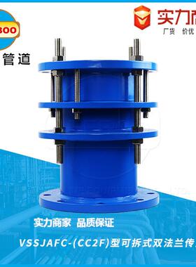VSSJAFC可拆式双法兰传力接头CC2F型钢制双法兰松套传力补偿接头