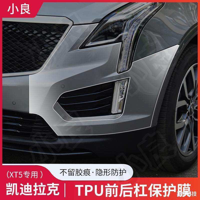 适用凯迪拉克XT5前后包围透明贴膜保险杠TPU免裁剪隐形车衣保护膜