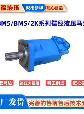 丹福液压BM5/BMS/SMS-500液压马达液压油马达液压马达价格