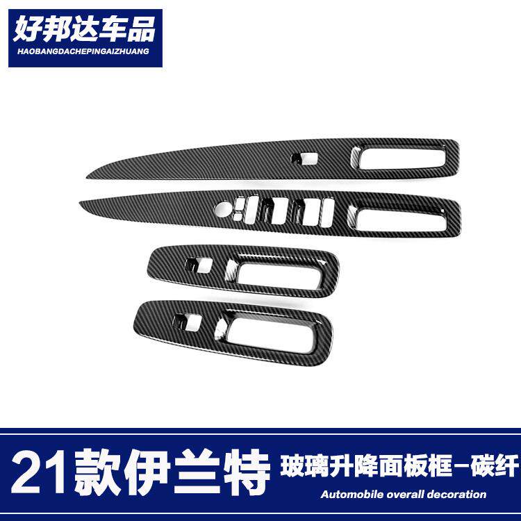 适用于21款现代伊兰特玻璃升降按键面板贴片内扶手框内饰改装适用