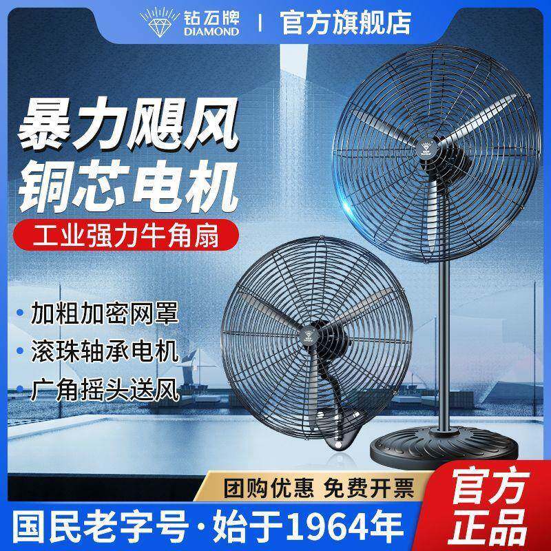 钻石牌工业电风扇落地扇大风量牛角扇商用大功率车间工厂壁挂扇JP