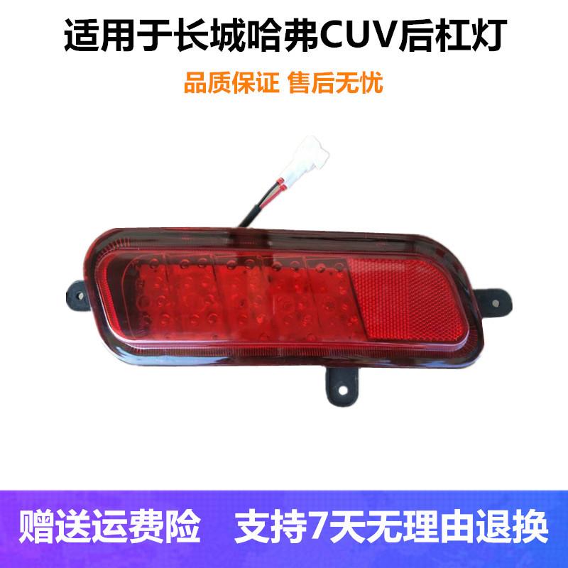 适配长城哈弗CUV后杠灯总成H3后雾灯LED灯尾灯罩后杠雾灯壳配件