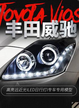 适用于08-13款老威驰大灯总成vois改装LED天使眼日行灯透镜氙气灯