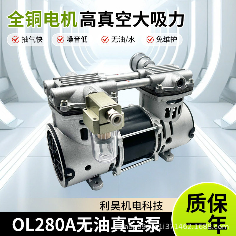 利昊机电无油静音免维护真空泵OL280A活塞大流量抽气高负压泵小型