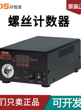 HIOS好握速电动螺丝刀螺丝计数器BLOP-STC3电批防螺丝漏打控制器