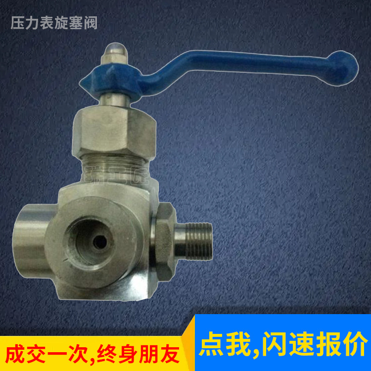 不锈钢压力表旋塞阀 X14H/X14W 三通压力表旋塞阀 锅炉高压旋塞