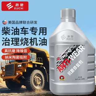 E路驰货车柴油发动机专治烧机油强力修复添加剂免拆治理抗磨保护