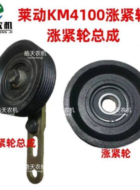 华源莱动KM496BT/4L100BT/4TE50/KM4100BT/4TE50A/4TD60/80涨紧轮