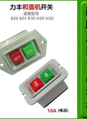 包邮力丰旭众H20 H20F H30E H30F立式双速和面机配件开关启动开关