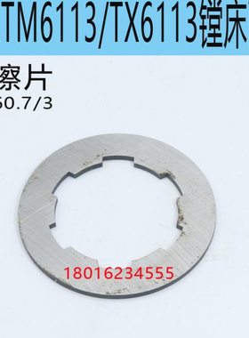 交大昆机TM6113摩擦片TX6113D镗床摩擦片TX6113C/2镗床配件摩擦片