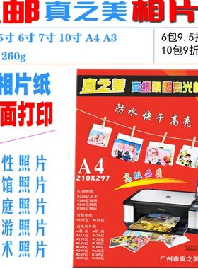 真纸美7寸高光RC相片纸A44R照相纸5寸喷墨6寸彩喷相紙260克包邮