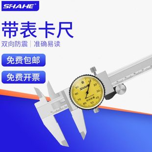 SHAHE/三和带表游标卡尺0-150-200-300 0.01mm 代表卡尺表盘卡尺