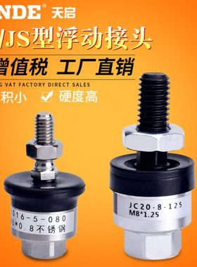 JS63-18-150浮动接头JS20-32-40-63-4-7-5-8-10-14-125-150 JC20-