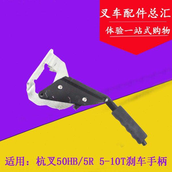 叉车手制动手柄 手刹柄 手刹把 手制动器适用杭叉50R-10R 5-10吨