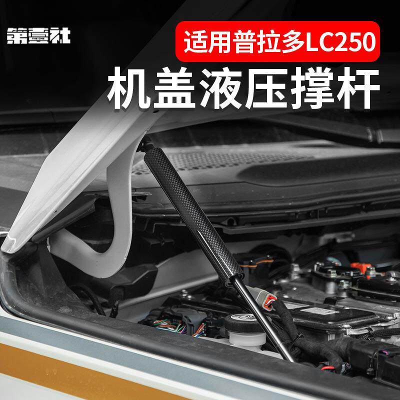适用24款普拉多机盖液压撑杆PRADO霸道LC250改装发动机舱盖液压杆