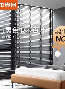 SI6K黑色木百叶窗帘木质百叶帘遮光遮阳电动手动升降书房客厅