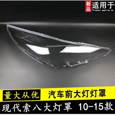 适用于101112131415款现代索八大灯罩索纳塔8八代前大灯面罩