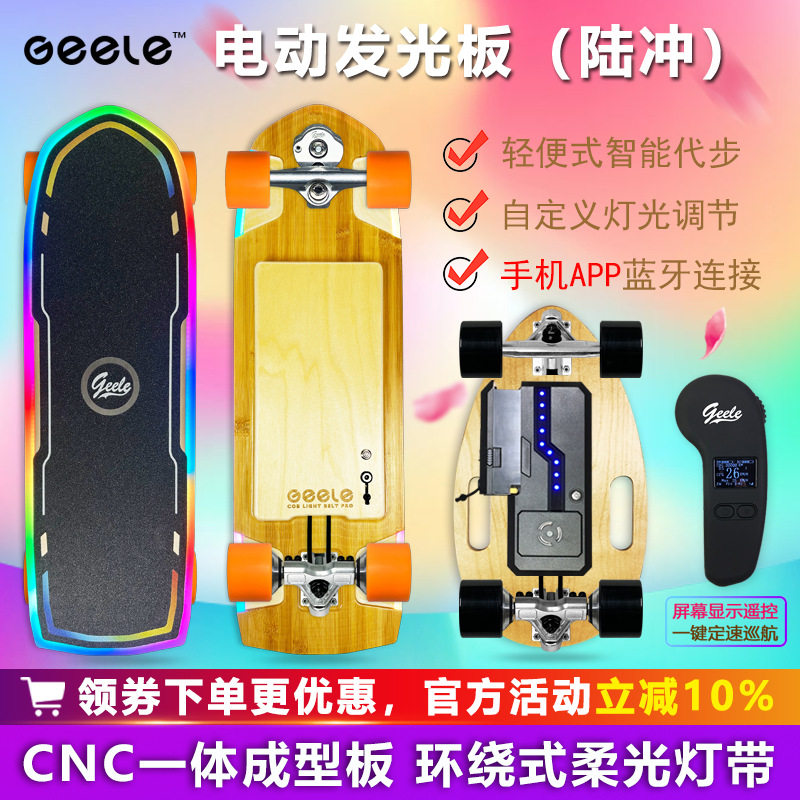 Geele四轮无线遥控电动滑板陆地冲浪板动力陆冲板免蹬迷你代步车
