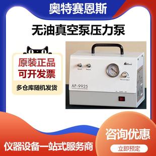 天津奥特赛恩斯AP-9925实验室无油真空泵压力泵