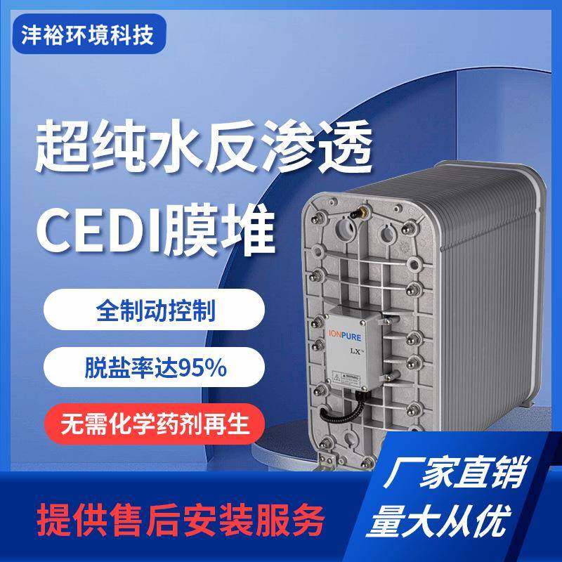 CEDI超纯水反渗透模堆设备全制动控制销售安装检修维保EDI饮水机