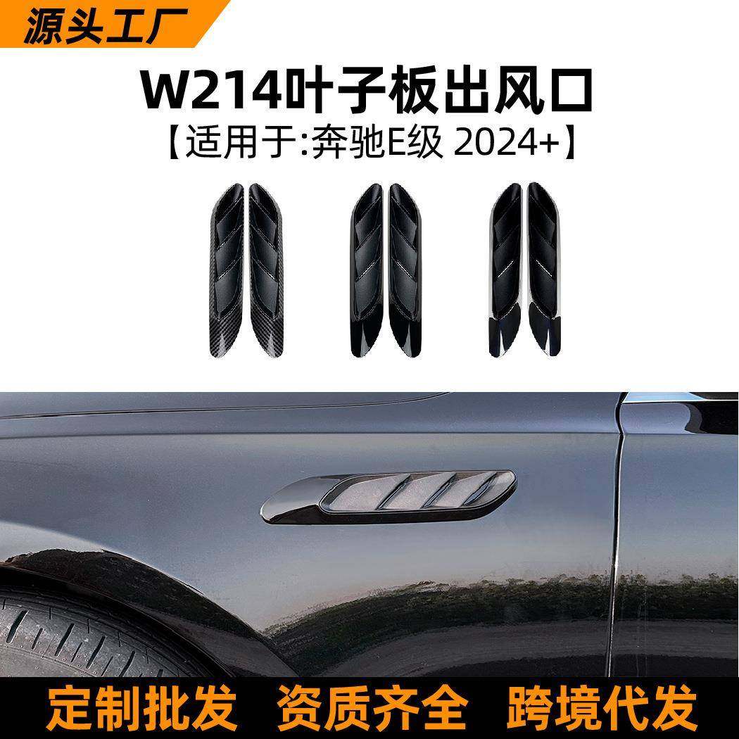 适用奔驰e级w214s214e260e3002024+叶子板出风口车贴改装配件