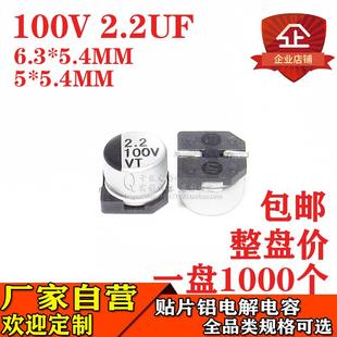 5.4贴片电解100V2.2UF 6.3 贴片铝电解电容2.2UF100V体积5 5.4