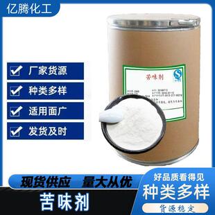 现货供苦味剂厌恶剂儿童玩具防啃剂水溶性苦味剂质量保证