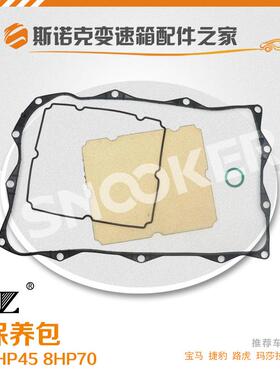 适用宝马路虎变速箱保养包8HP458HP70波箱改进油底壳专业换油包