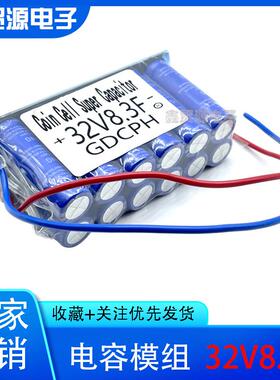 超级电容32V8.3F超级法拉电容组2.7v100f后备电源器32V