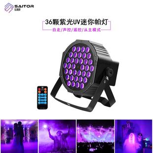 直销迷你1W 36颗遥控帕灯紫光UV灯酒吧KTV舞台染色灯