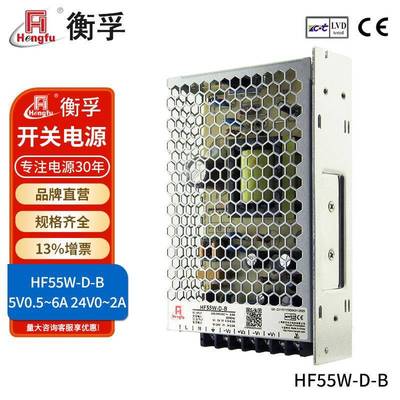衡孚电源HF55W-D-B直流DC5V0.5-6A24V0-2A两路输出开关电源