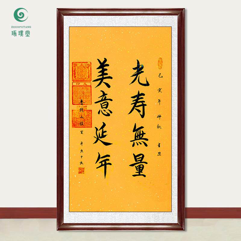 琢璞堂字画俊生法师书法光寿无量美意延年手绘临摹名人装饰画