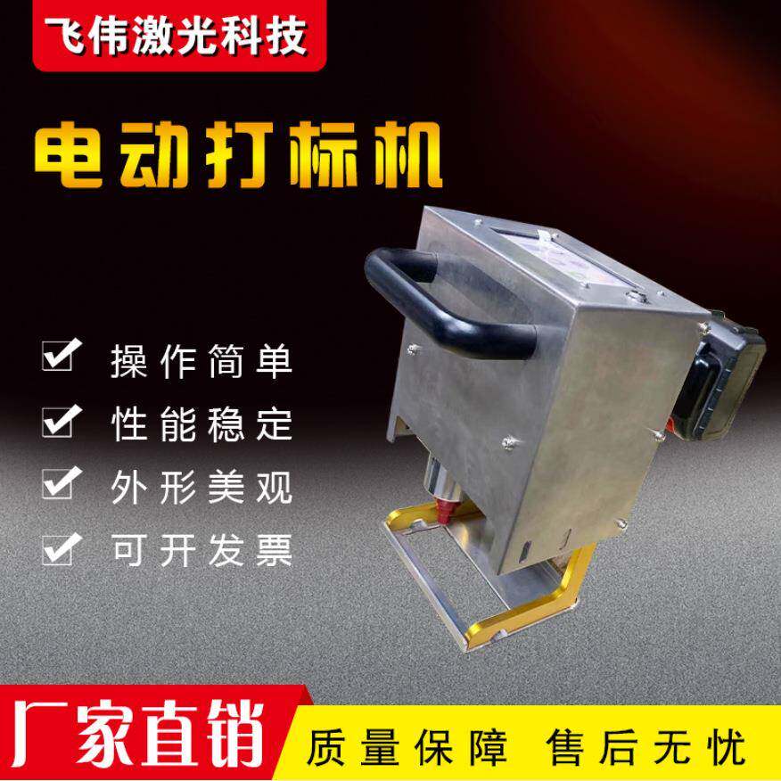 飞伟电动打标机直销便携式打标机手持式打标机电动打标机