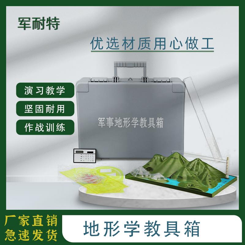 地形学教具箱山地模拟教学演示训练器材含模型+指挥尺+坐标尺沙盘