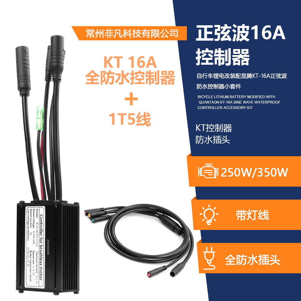 自行车锂电改装昆腾KT-16A防水接头带灯线正弦波控制器+一拖五