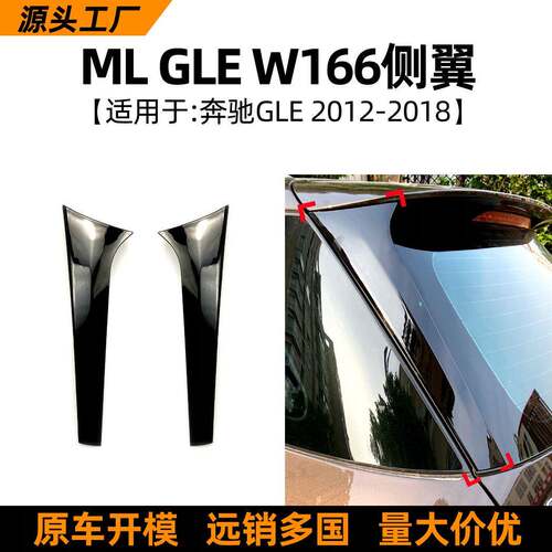 适用奔驰gle级w166ml2012-18款尾翼侧翼外饰车贴改装配件