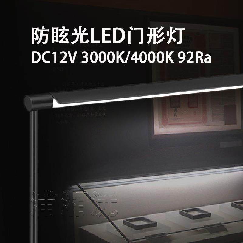 防眩龙门灯珠宝柜博物馆展柜专用LED照明灯具门框灯柔光高显色