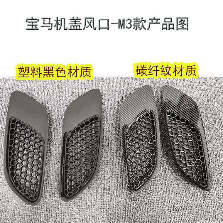 适配于e90机盖风口e92机盖风口m3风口碳纤纹材质塑料黑色材质现货