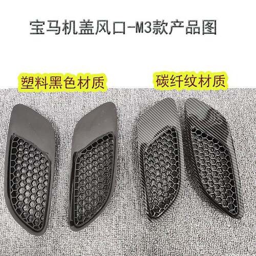 适配于e90机盖风口e92机盖风口m3风口碳纤纹材质塑料黑色材质现货
