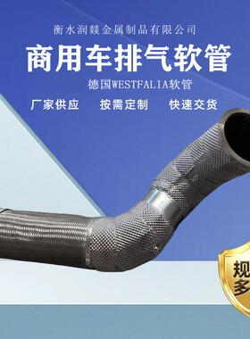 重卡商用车用排气软管Φ127不锈钢管带隔热层德国WESTFALIA软管