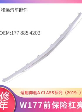 适用于奔驰A级W177前杠电镀亮条保险杠电镀条前杠1778854202
