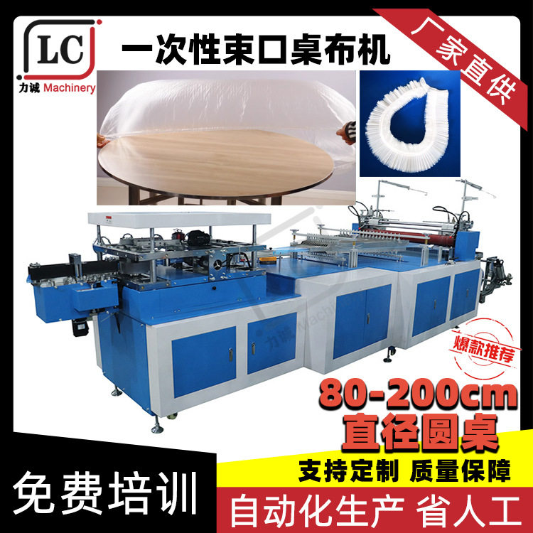 一次性卓布机松紧口一次性塑料束口桌布套制造机pe塑料酒席桌套机