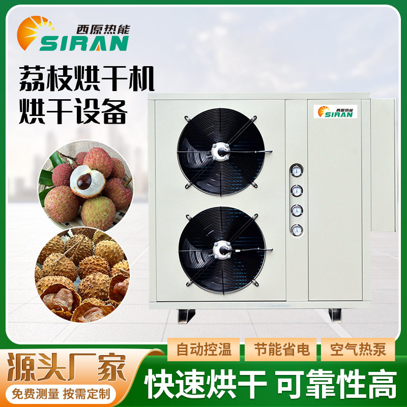 荔枝肉烘干房桂圆肉荔枝恒温烘干设备空气能热泵水果烘干房烘干箱