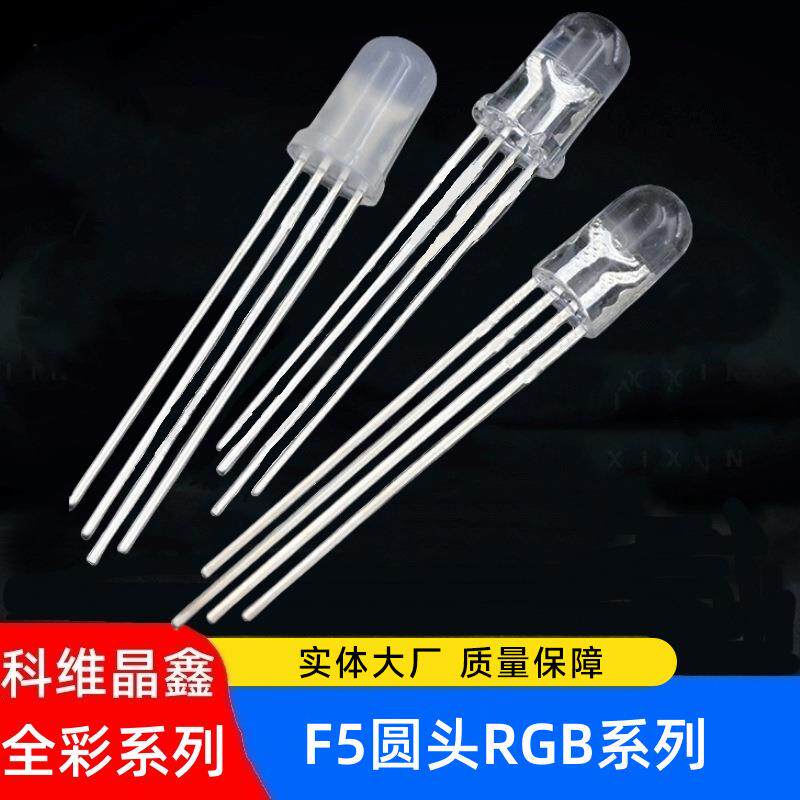 5mm圆头全彩RGB透明发光二极管F5圆头雾状散光四脚全彩共阳/共阴
